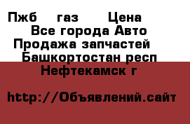 Пжб 12 газ 66 › Цена ­ 100 - Все города Авто » Продажа запчастей   . Башкортостан респ.,Нефтекамск г.